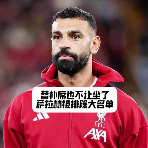 将萨拉赫排在队史第6遭批！卡拉格回击：你们对其他球员太不尊重
