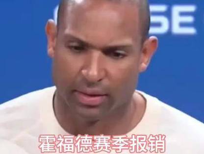 小腿拉伤！霍福德：自己还未参加合练希望在常规赛结束前复出