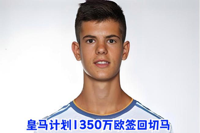 皇马青训切玛：最好的球员都想去皇马，通常也确实去了